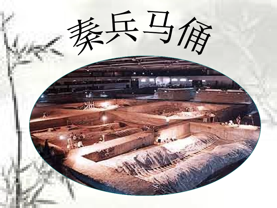 《秦兵马俑》课件_第2页