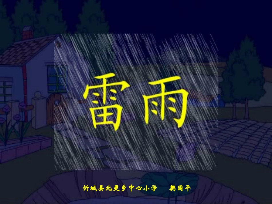 《雷雨》PPT课件 (2)_第2页