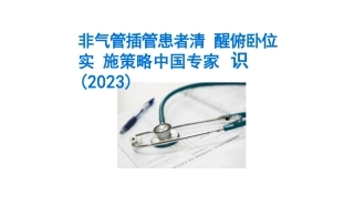 非气管插管患者清醒俯卧位实施策略中国专家共识(2023)课件