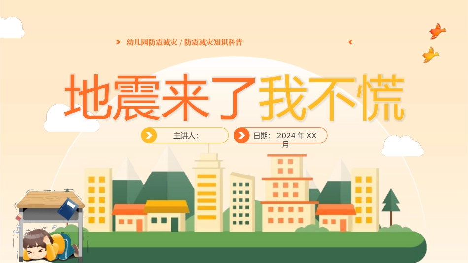 防震减灾知识科普_第1页