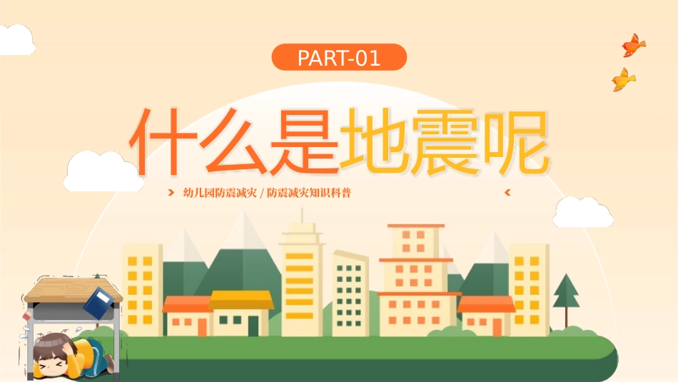 防震减灾知识科普_第3页