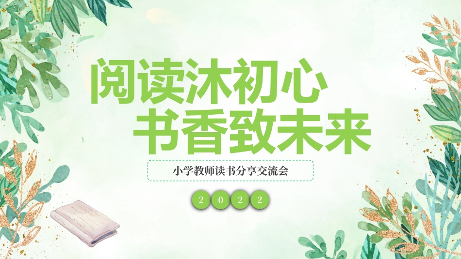 小学教师读书分享交流会_第1页