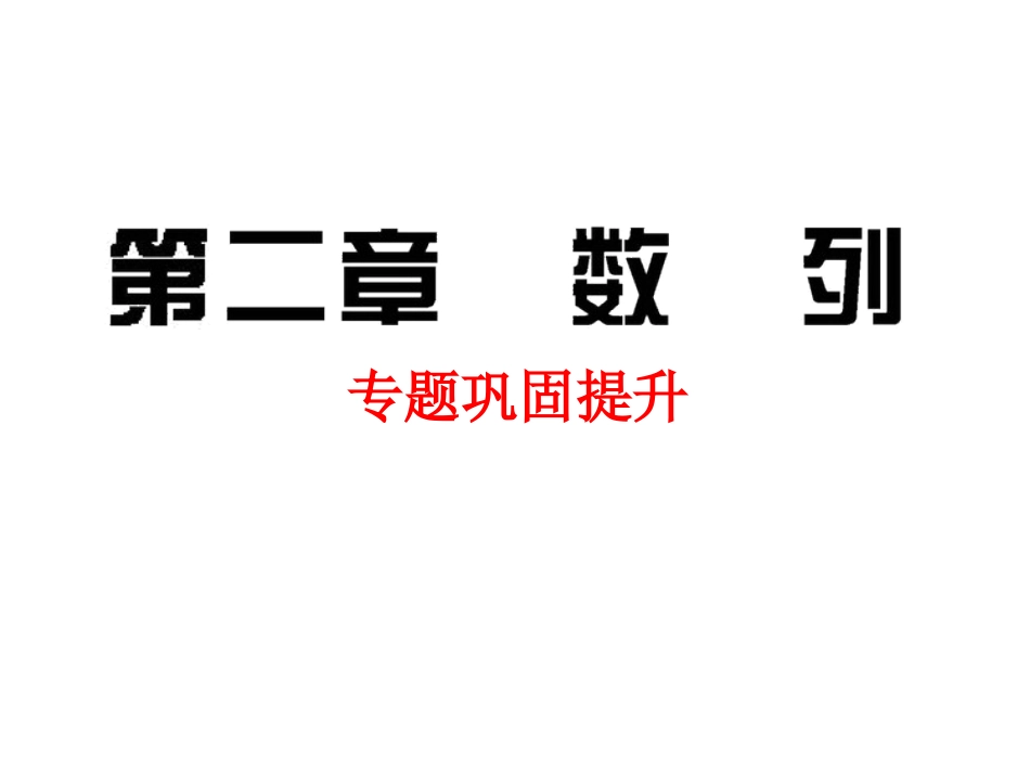 等差(等比)数列的判断方法专题课_第1页