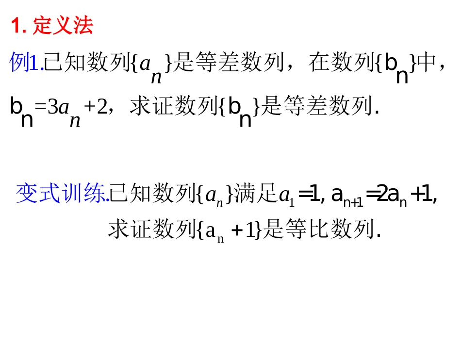 等差(等比)数列的判断方法专题课_第3页