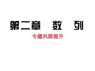 等差(等比)数列的判断方法专题课