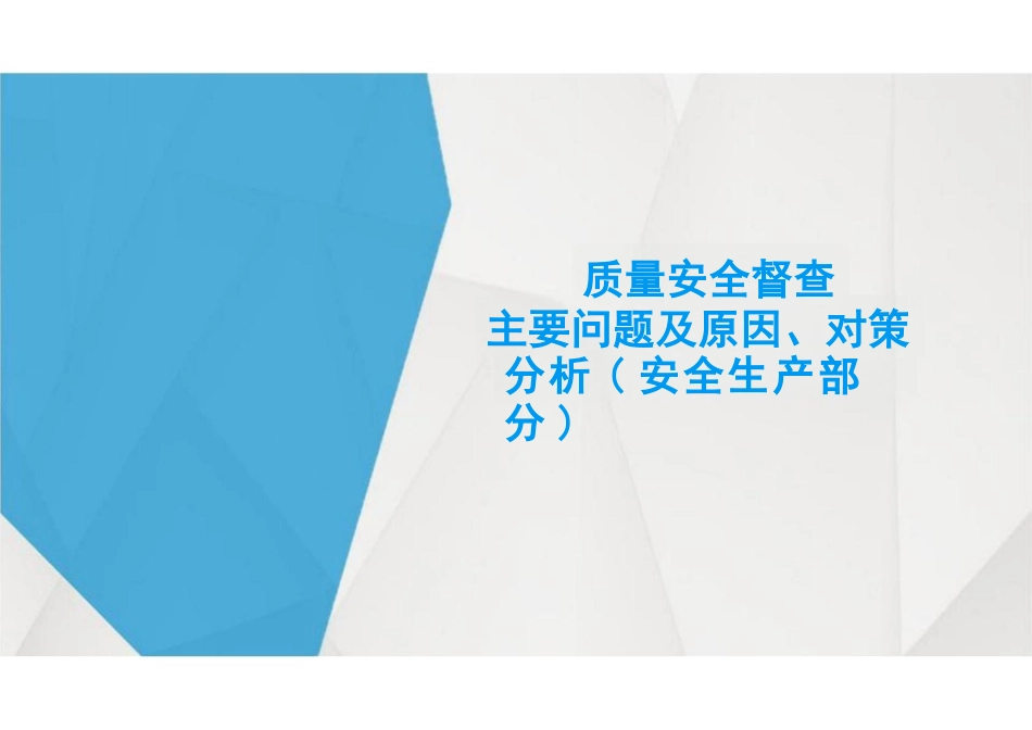 质量安全督查主要问题及原因、对策分析（安全生产部分）_第1页