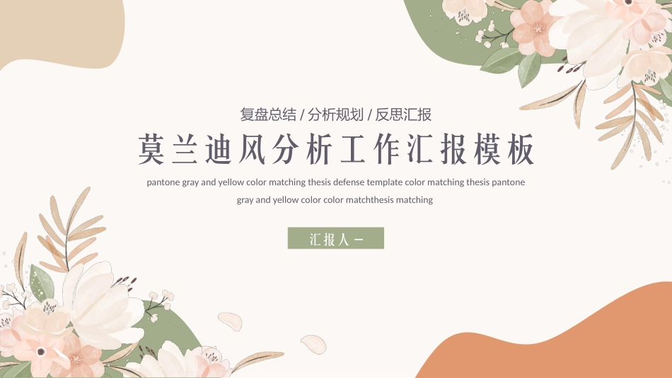 莫兰迪清新风工作总结汇报模板_第1页
