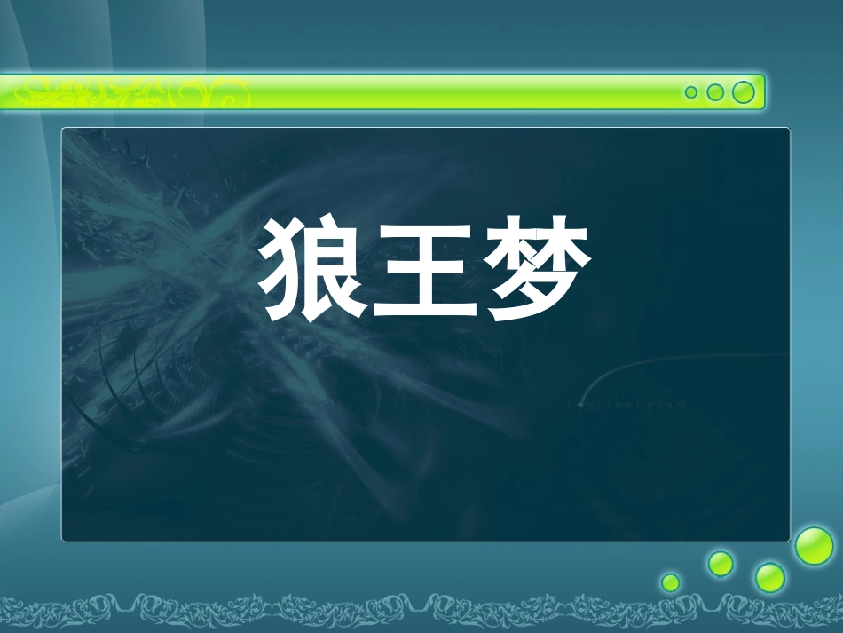 狼王梦-完整课件_第1页