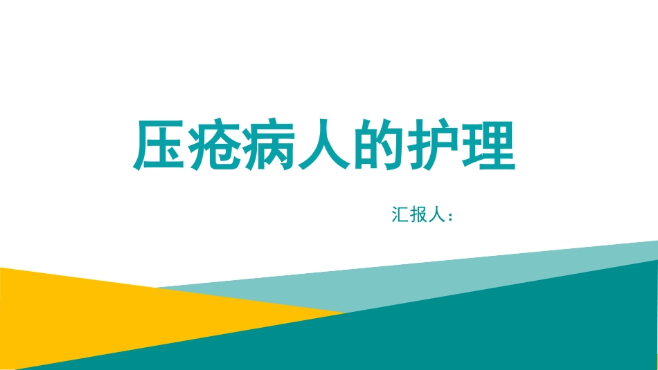 压疮病人的护理_第1页