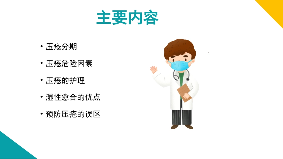 压疮病人的护理_第3页