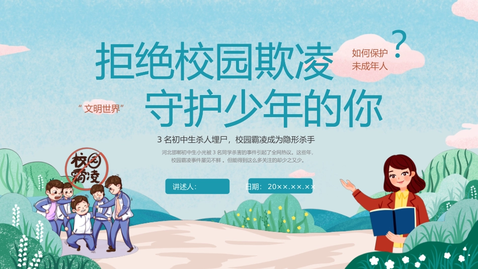 拒绝校园欺凌--守护少年的你_第1页