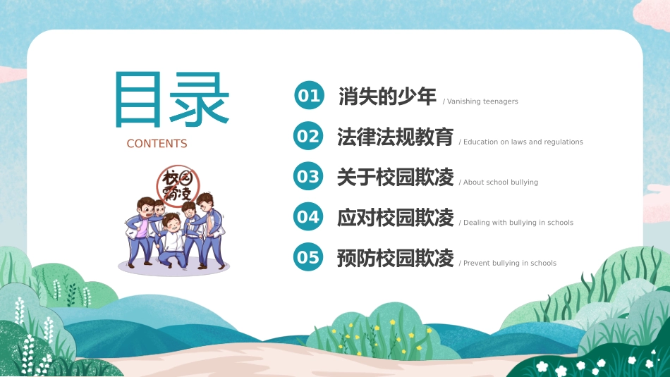 拒绝校园欺凌--守护少年的你_第2页