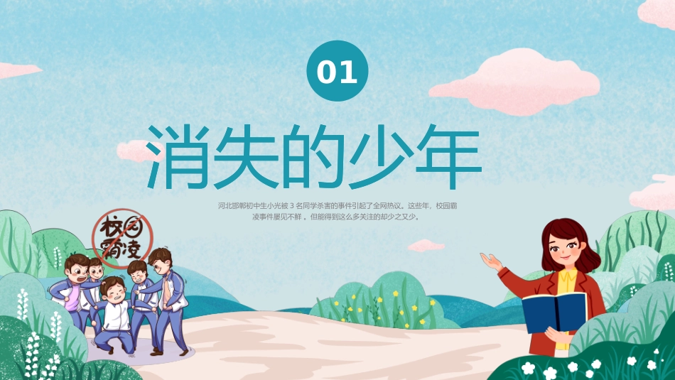 拒绝校园欺凌--守护少年的你_第3页