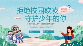 拒绝校园欺凌--守护少年的你
