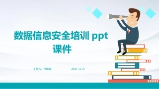 数据信息安全培训课件