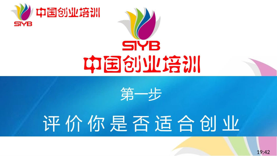 新版SYB(创办你的企业)第一步_第1页