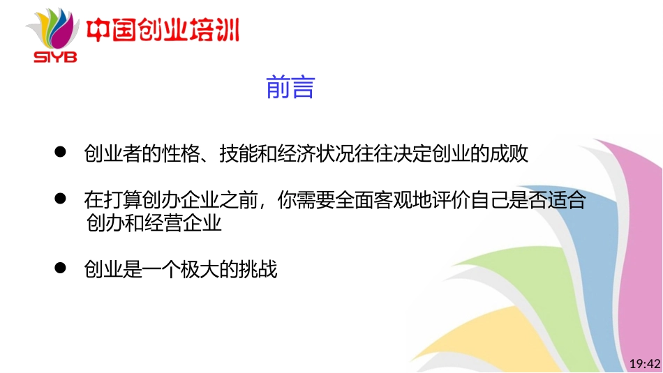 新版SYB(创办你的企业)第一步_第2页