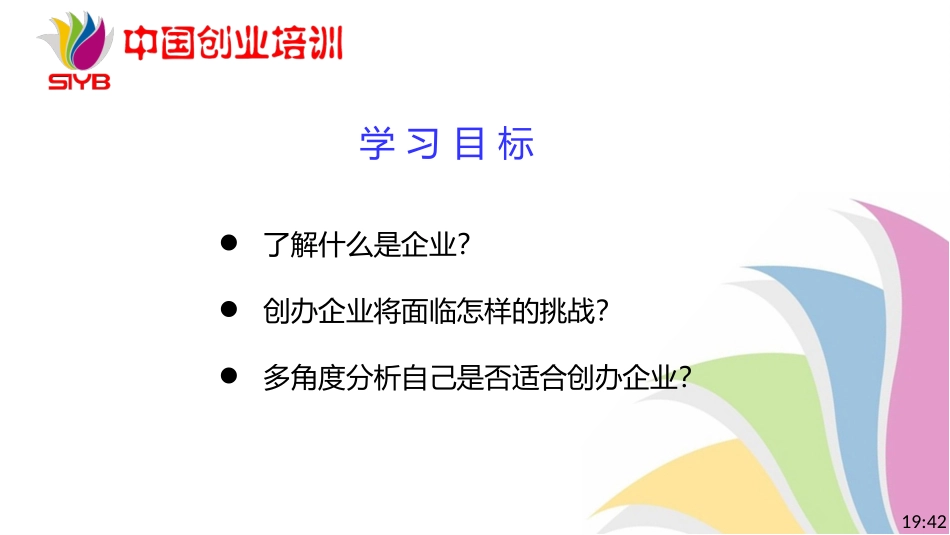 新版SYB(创办你的企业)第一步_第3页