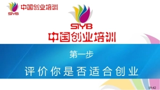 新版SYB(创办你的企业)第一步