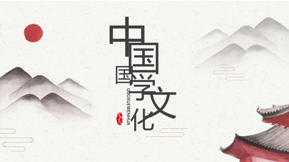 国学文化课件_第1页