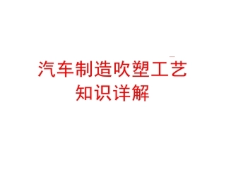 汽车制造吹塑工艺知识详解