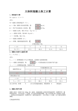 大体积混凝土热工计算表格