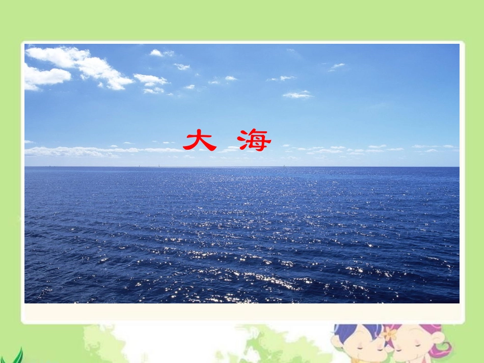 《飞吧海鸥》课件（语文S版三年级下册课件）_第3页