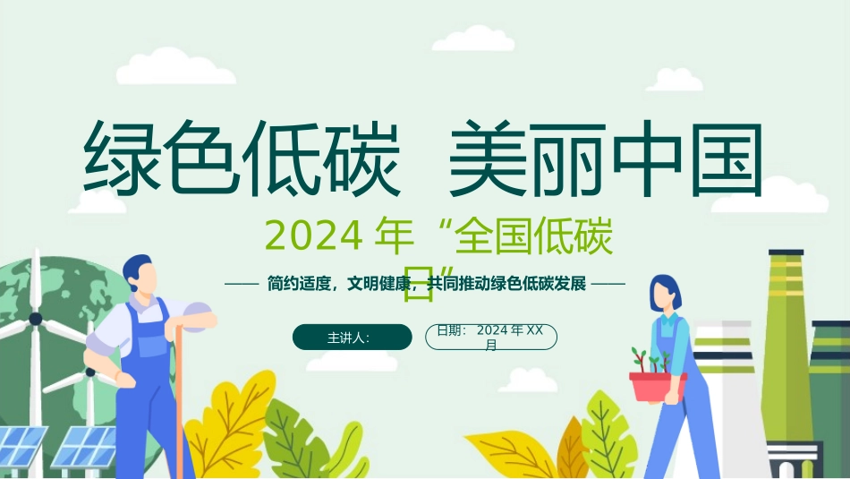 绿色低碳  美丽中国_第1页