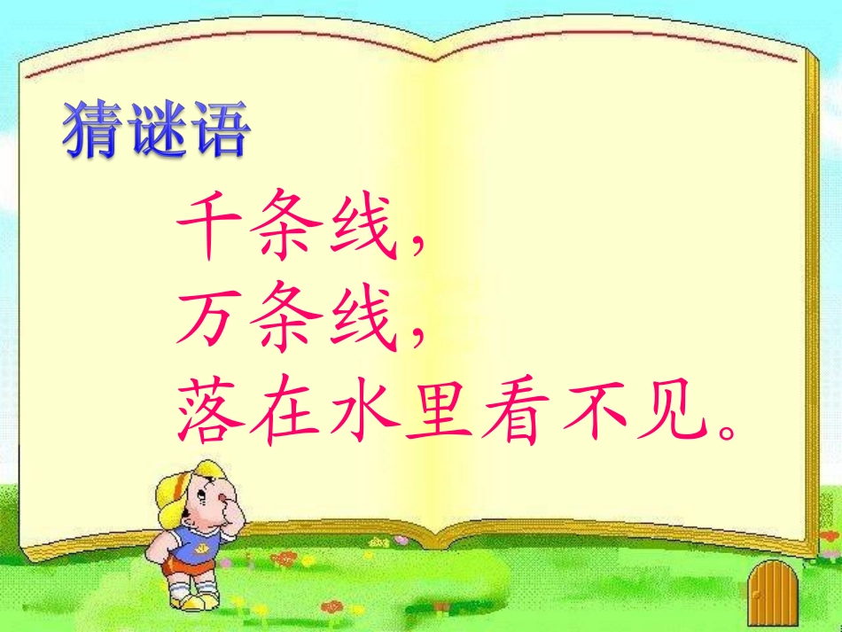 《雨点儿》教学课件 (16)_第1页
