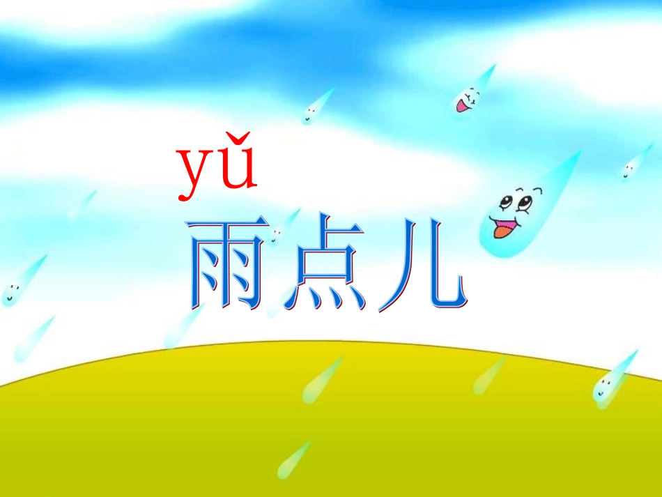 《雨点儿》教学课件 (16)_第2页