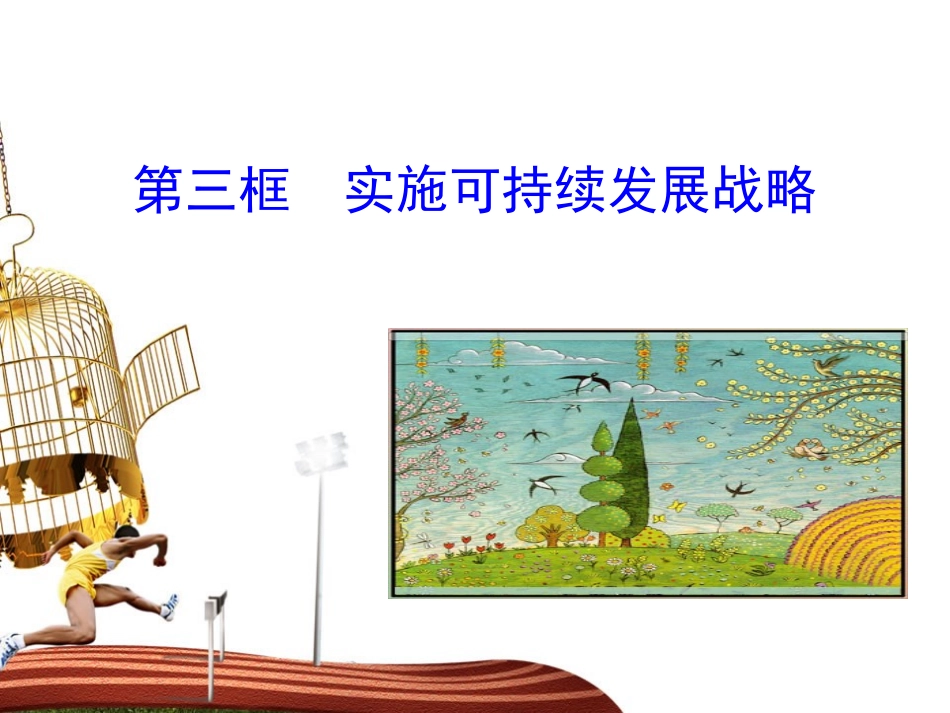 【人教版】思想品德九年级上册课件：43实施可持续发展战略_第1页