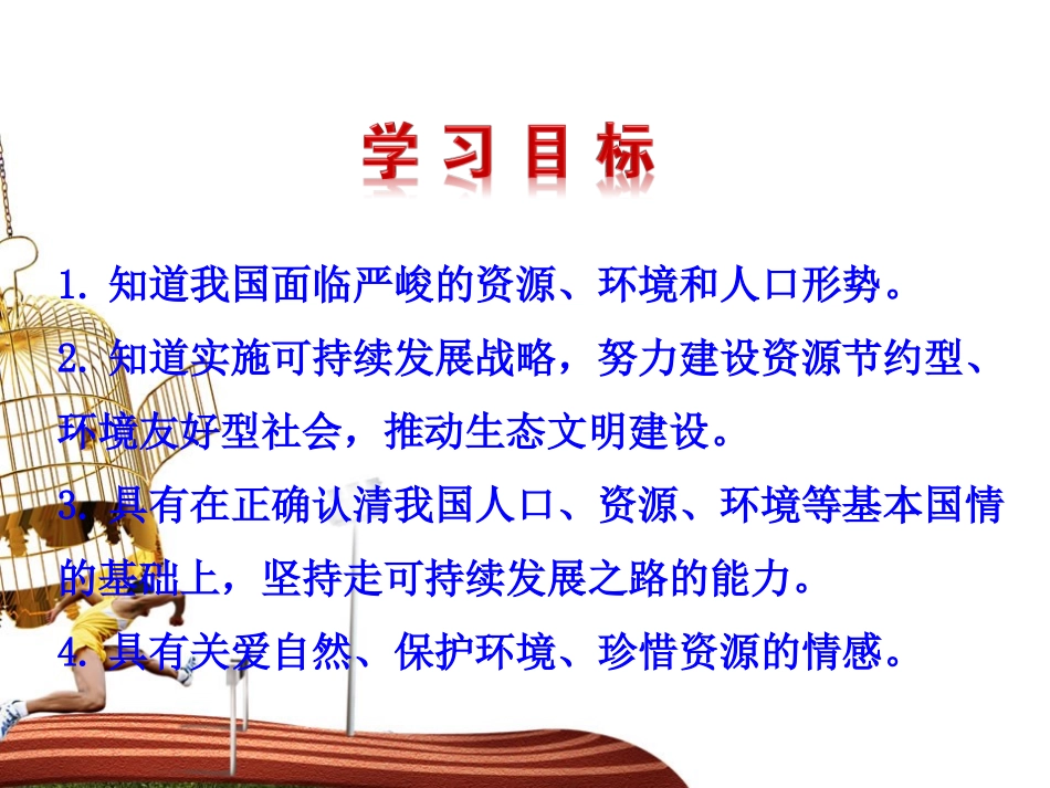 【人教版】思想品德九年级上册课件：43实施可持续发展战略_第3页