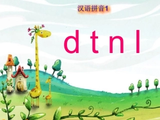 d_t_n_l教学课件