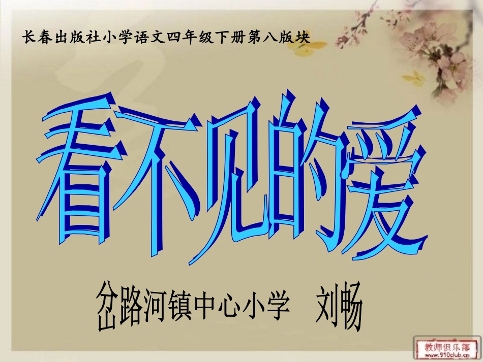 看不见的爱教学课件 (2)_第1页