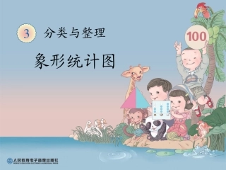 象形统计图 (8)