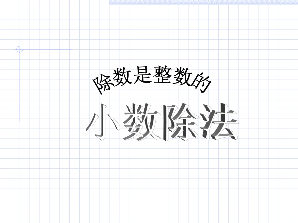 小数除法的意义和除数是整数的小数除法_第1页
