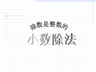 小数除法的意义和除数是整数的小数除法