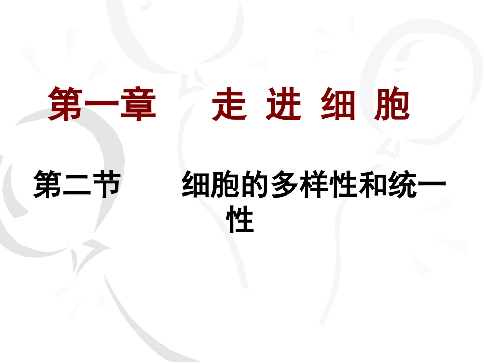 细胞的多样性和统一性_第2页