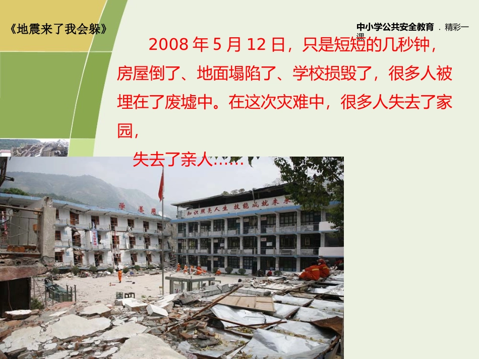 安全视频《地震来了我会躲》_第3页