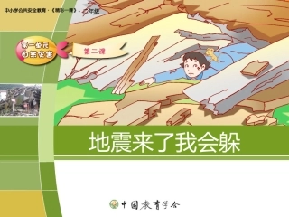 安全视频《地震来了我会躲》
