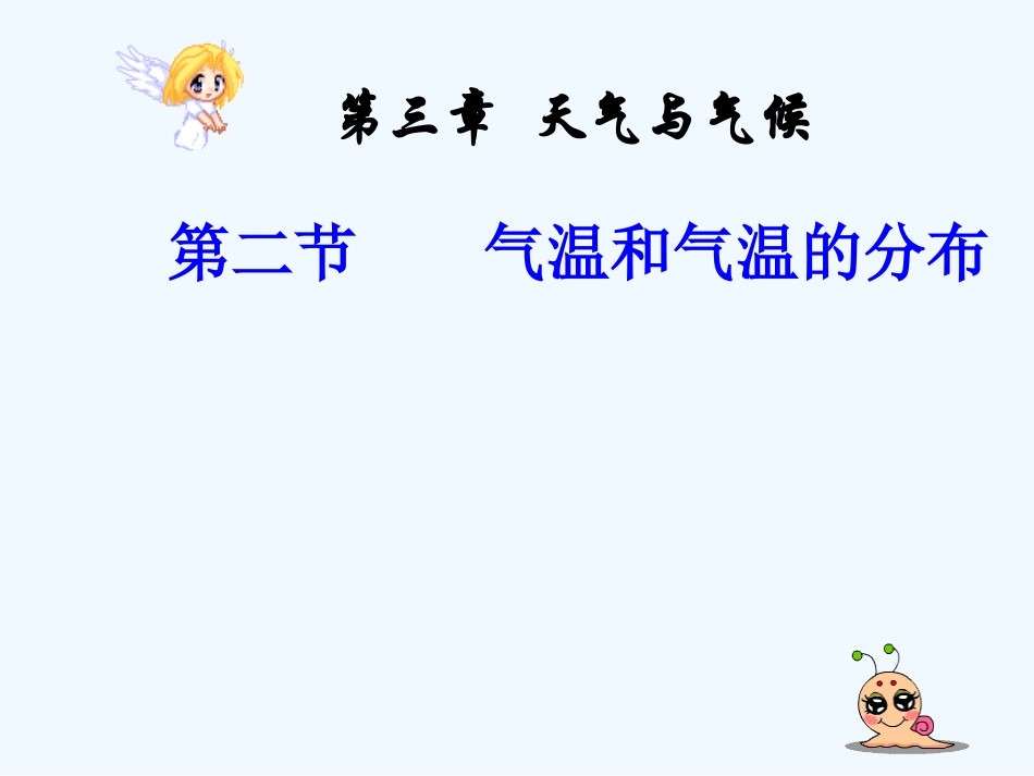 七年级地理上册 第三章第二节气温和气温的分布课件 人教新课标版_第1页