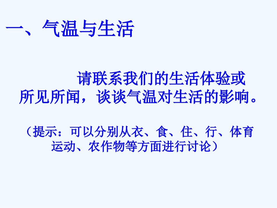 七年级地理上册 第三章第二节气温和气温的分布课件 人教新课标版_第3页