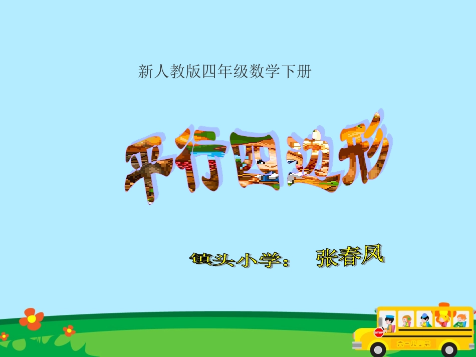 《认识平行四边形》PPT课件_第1页