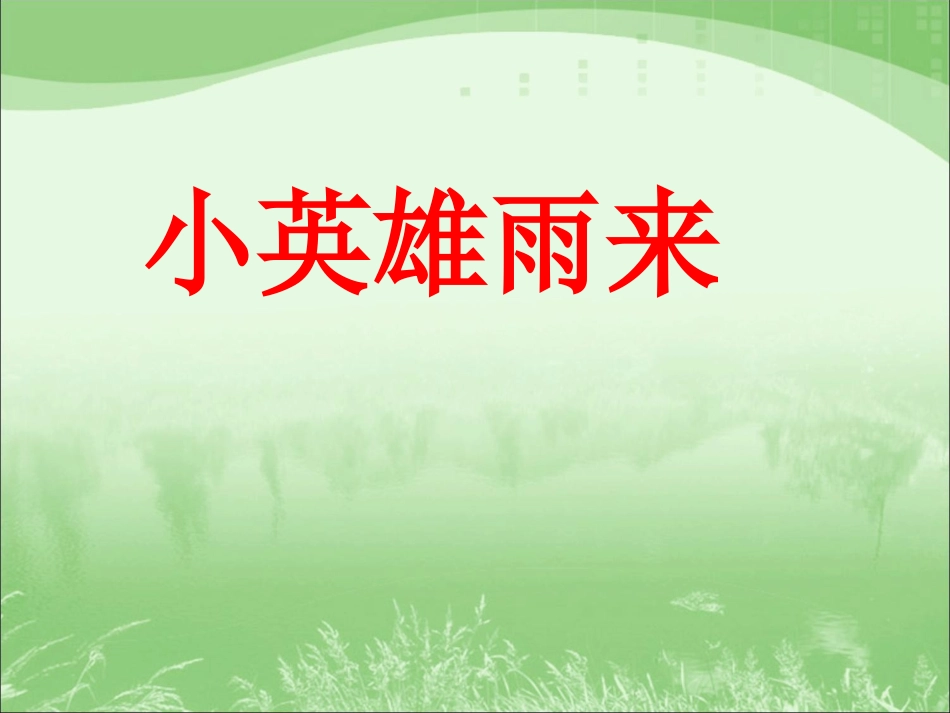 《小英雄雨来》教学课件1_第1页
