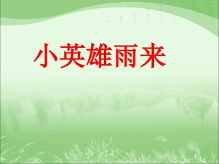 《小英雄雨来》教学课件1