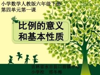 比例的意义和基本性质