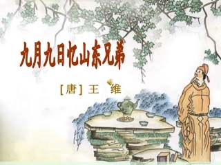 三年级语文九月九日忆山东兄弟