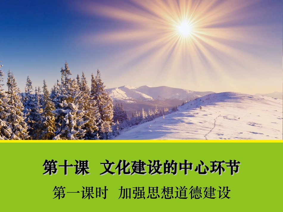 【政治】101《加强思想道德建设》课件1(人教版必修3)_第1页