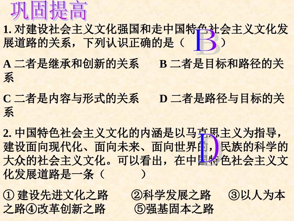 【政治】101《加强思想道德建设》课件1(人教版必修3)_第2页