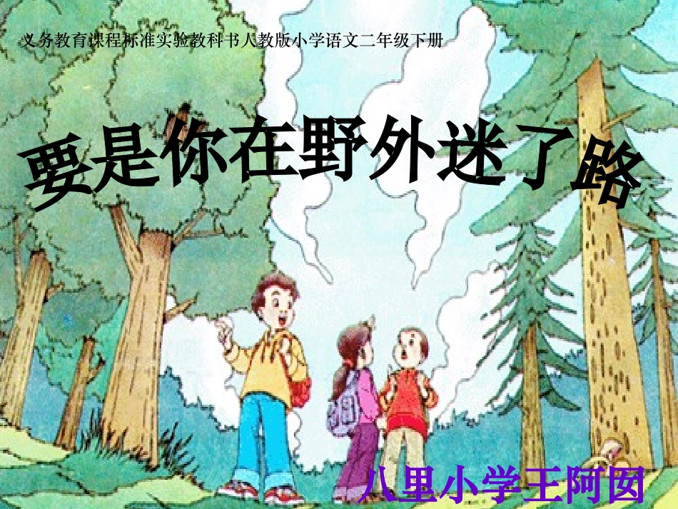 《要是你在野外迷了路》课件_第1页